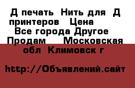 3Д печать. Нить для 3Д принтеров › Цена ­ 600 - Все города Другое » Продам   . Московская обл.,Климовск г.